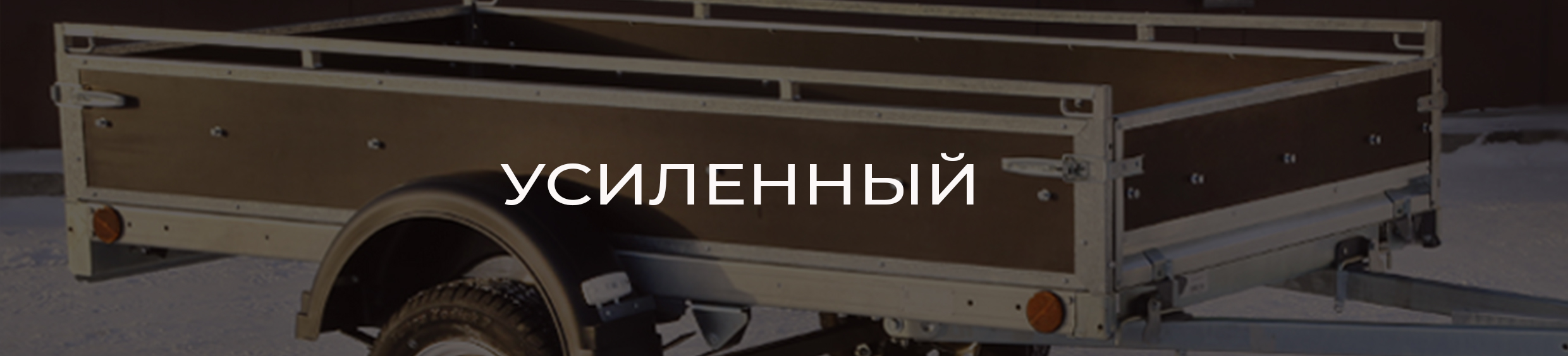 pricep16.ru новинка: Усиленные борта для "Крепыша"!