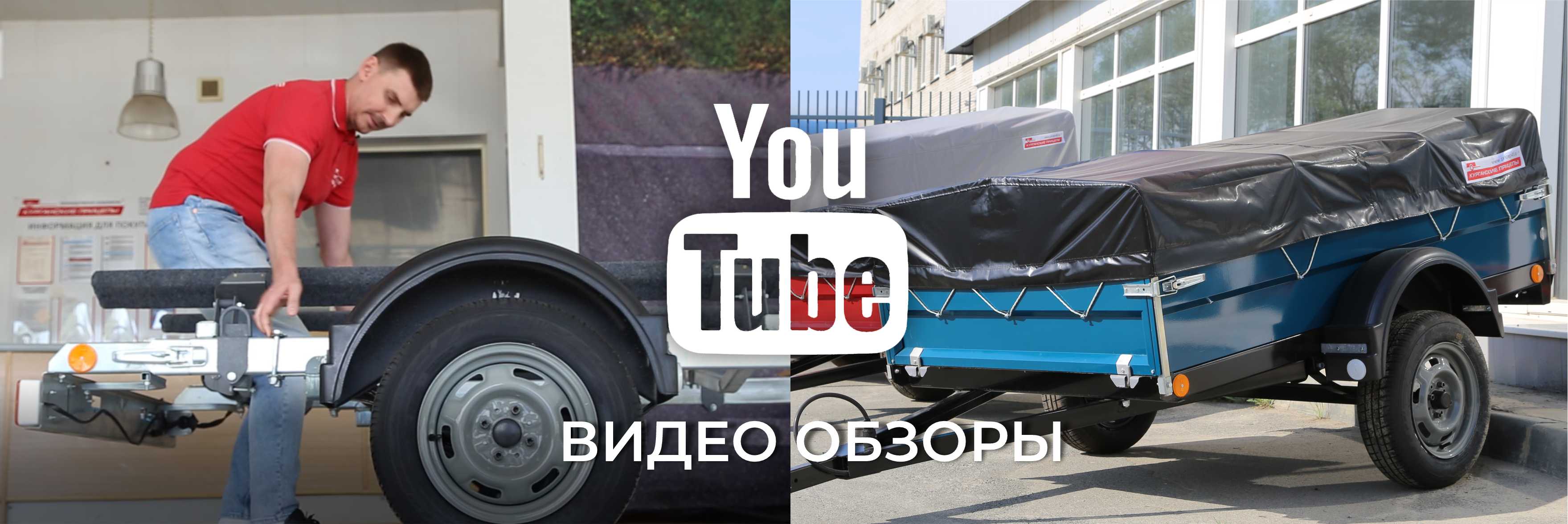 pricep16.ru YouTube: новые видео обзоры прицепов